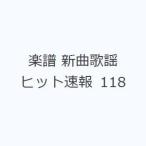 楽譜 新曲歌謡ヒット速報 118