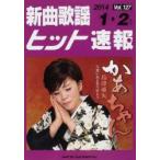 楽譜 新曲歌謡ヒット速報 127
