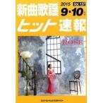 楽譜 新曲歌謡ヒット速報 137