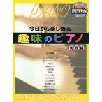 趣味のピアノ 実践編 DVD付