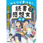 読書感想文大全 ひとりで書ける! 小学1〜6年