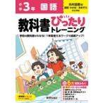 教科書ぴったりトレーニング国語 光村図書版 3年