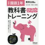 ぴったりトレーニング国語1年 教育出版版