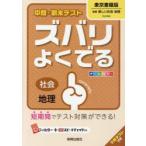 ズバリよくでる 東京書籍版 地理
