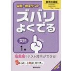 ズバリよくでる 教育出版版 英語 1年