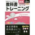 教科書トレーニング国語 東京書籍版新編新しい国語 2年