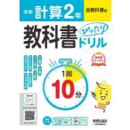 中学ぴったりドリル全教科書 計算2年