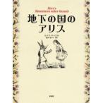 地下の国のアリス