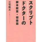 スクリプトドクターの脚本教室 初級篇