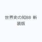 世界史の知88 新装版