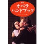 オペラ・ハンドブック