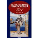 落語の鑑賞201