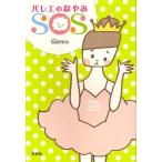 バレエのなやみSOS