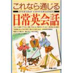 これなら通じる日常英会話
