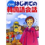 はじめての韓国語会話