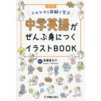 中学英語がぜんぶ身につくイラストBOOK ニャンコと図解で学ぶ