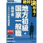 地方初級・国家一般職〈高卒者〉公務員試験総合問題集 絶対決める! 2016年度版