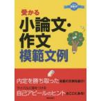 受かる小論文・作文模範文例 2017年度版