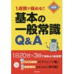 1週間で極める!!基本の一般常識Q＆A 2018年度版