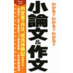 わかる!!わかる!!わかる!!小論文＆作文 ’23