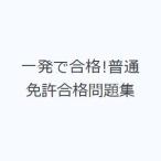 一発で合格!普通免許合格問題集