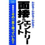 わかる!!わかる!!わかる!!面接＆エントリーシート ’25