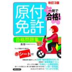 原付免許合格問題集 一発で合格!