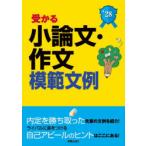 受かる小論文・作文模範文例 就職試験 2028年度版