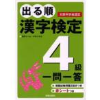 出る順漢字検定4級一問一答 文部科学省認定