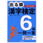 出る順漢字検定6級一問一答 文部科学省認定