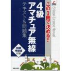 4級アマチュア無線テキスト＆問題集 この1冊で決める!!