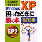 こんなときどうする?Windows XP困ったときに開く本