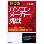 最先端パソコンメーカーの挑戦 パソコン工場のしくみから学ぶ、経営効率化の最先端モデル!!