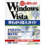 ここが変わった!Windows Vista早わかり導入ガイド