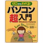ゼロからわかる!パソコン超入門