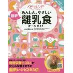 あんしん、やさしい最新離乳食オールガイド