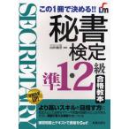 秘書検定準1・2級合格教本 この1冊で決める!!