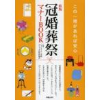 冠婚葬祭マナーBOOK