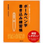 ボールペン字書き込み練習帳 美しい楷書を書くコツが身につく!