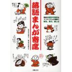 落語まんが寄席 落語の名作20演目を4コマリズムの漫画で知る、笑う、楽しむ