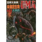 図解大事典未確認生物UMA