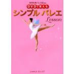 シンプルバレエLesson DVDで覚える