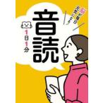 脳が毎日元気になる!音読1日1分