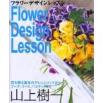 フラワーデザインレッスン 花を飾る基本のアレンジメントからブーケ、リース、バスケットまで