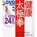 DVDで覚える健康太極拳 楊名時24式太極拳