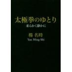 太極拳のゆとり 柔らかく静かに