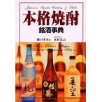 本格焼酎銘酒事典