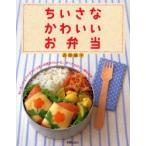 ちいさなかわいいお弁当 ちいさいけどアイデアいっぱいの欲ばりレシピ。すべてカロリー表示付き。