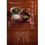 一人ぶんから作れるラクうまごはん これ以上簡単にできないレシピと