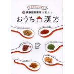 再春館製薬所が教えるおうち漢方 今日からはじめよう